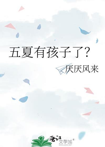 五夏cp是什么