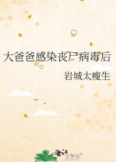 大爸爸感染丧尸病毒后格格党