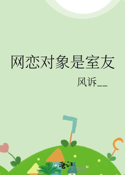 网恋对象是室友他哥