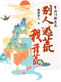 别人逃荒我开荒txt