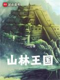 山林之王书