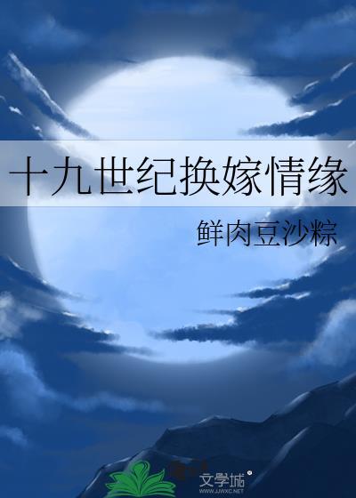 十九世纪换嫁情缘TXT