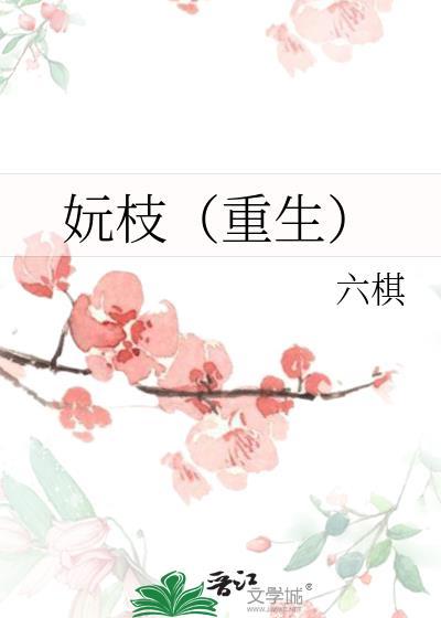 妧枝(重生)23