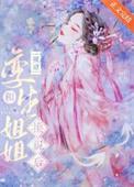 嫡姐短篇