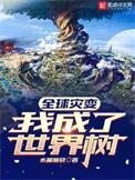 全球灾变我成了世界树境界