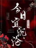 今日宜沉沦by沉官