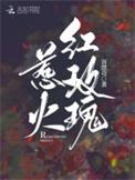 惹火玫瑰泰语中字01