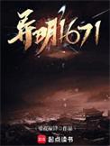 异明1671无防盗