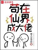 苟在仙界成大佬百度