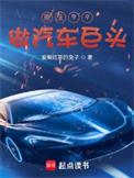 重生做汽车的