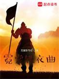 霓裳铁衣