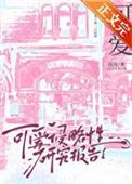 可爱侵略性研究报告在线观看