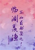 临渊羡鱼不如退而拥有你什么意思