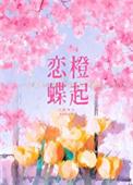 恋恋蝶衣免费阅读