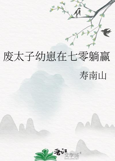 废太子小