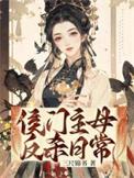 候门主母攻略电视剧