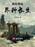 我在修仙界里种田
