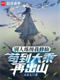 别人练级我修仙苟到大乘再出山漫画免费阅读