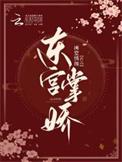 东宫掌娇大结局是什么