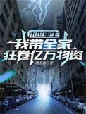 末世重生我带全家狂卷亿万物资最