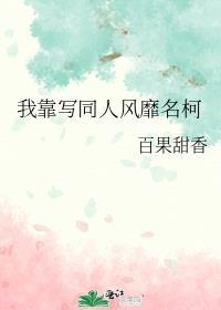 我靠写同人风靡名柯TXT