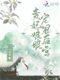 贵妃娘娘宠冠后宫梁西弥百度