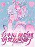 分手后和前男友同居了