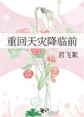 重生回到天灾前