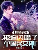 社恐的我太受欢迎