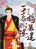 王爷自戏