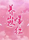 穿成对照组我靠养崽爆红了
