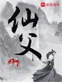 仙父清素