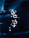 鬼孕巫女堕落第5集免费观看