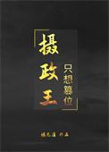 摄政王想辞职