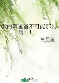 我的森爸爸不可能那么屑免费阅读