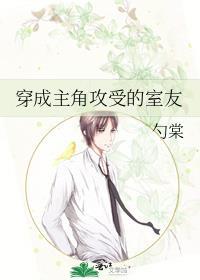 穿成主角攻受的室友八月林中