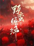 野蛮缠绵香巧