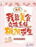 我靠美食馋哭全星际