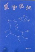 星官出征TXT百度