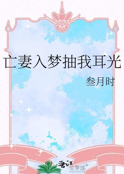 亡妻入梦抽我耳光by笔趣阁免费阅读