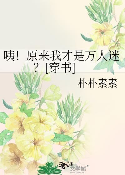 原来我是万人迷[全息