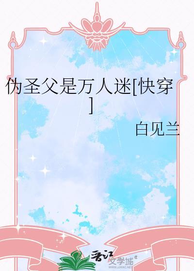 伪装圣母