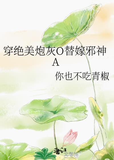 穿成绝美炮灰受
