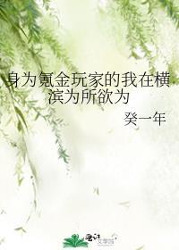 身为氪金玩家的我在横滨为所欲为笔趣阁