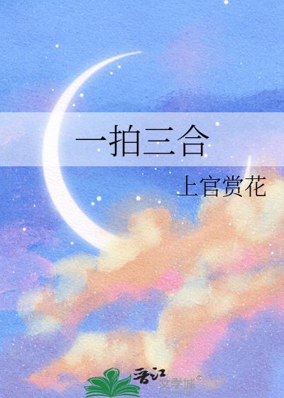一拍三合作者上官赏花