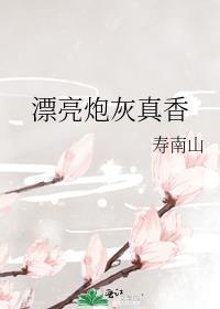 漂亮炮灰笔趣