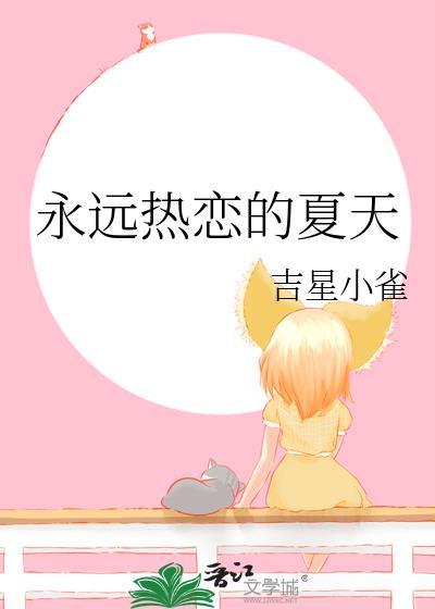 永远热恋的夏天by吉星小雀晋江文学