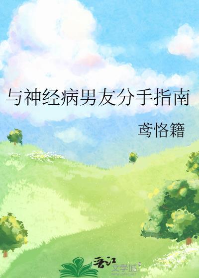 怎么和神经病分手