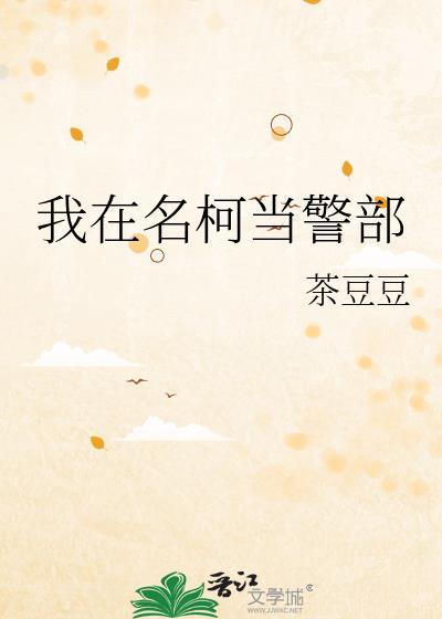 我在名柯当警部 茶豆豆 免费