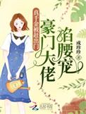 真千金她是豪门大佬